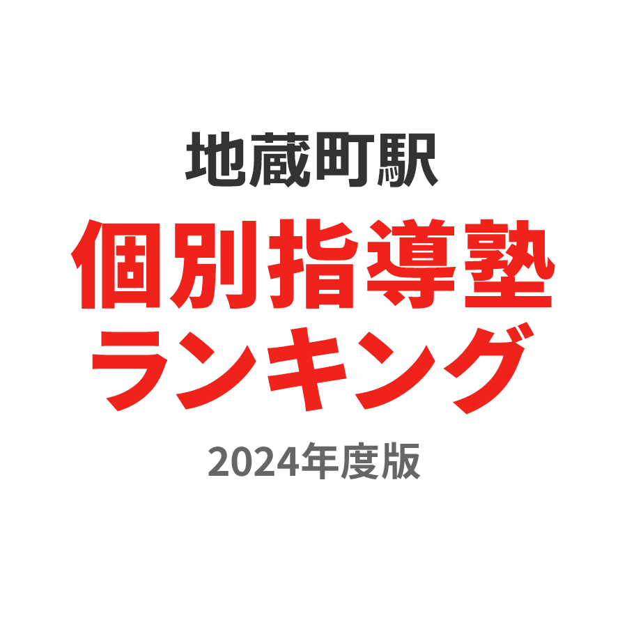 地蔵町駅個別指導塾ランキング高校生部門2024年度版