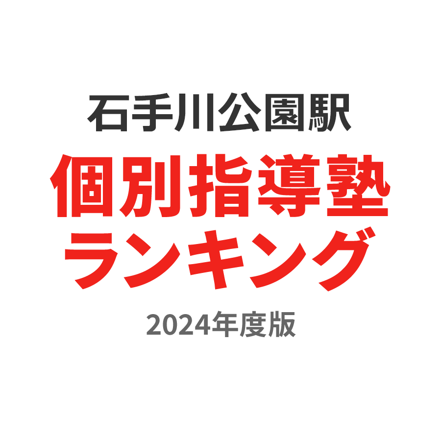 石手川公園駅個別指導塾ランキング小3部門2024年度版