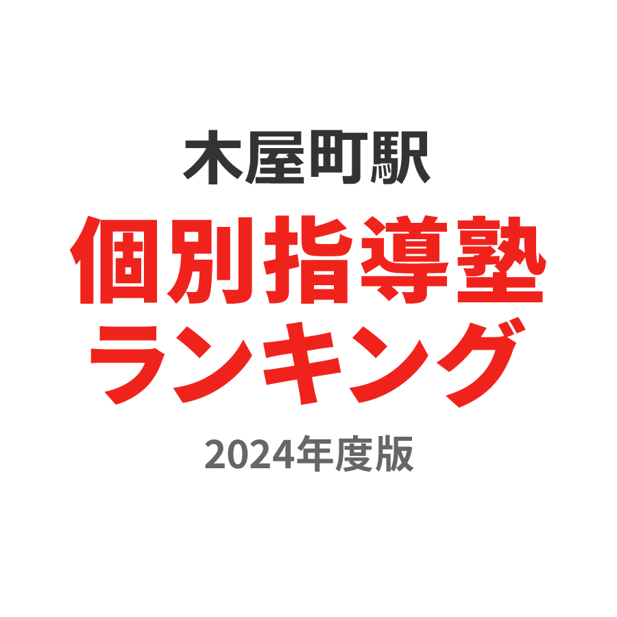 木屋町駅個別指導塾ランキング幼児部門2024年度版