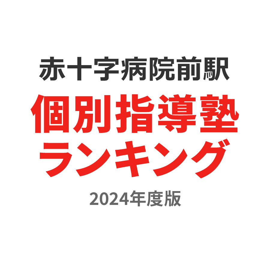 赤十字病院前駅個別指導塾ランキング小3部門2024年度版