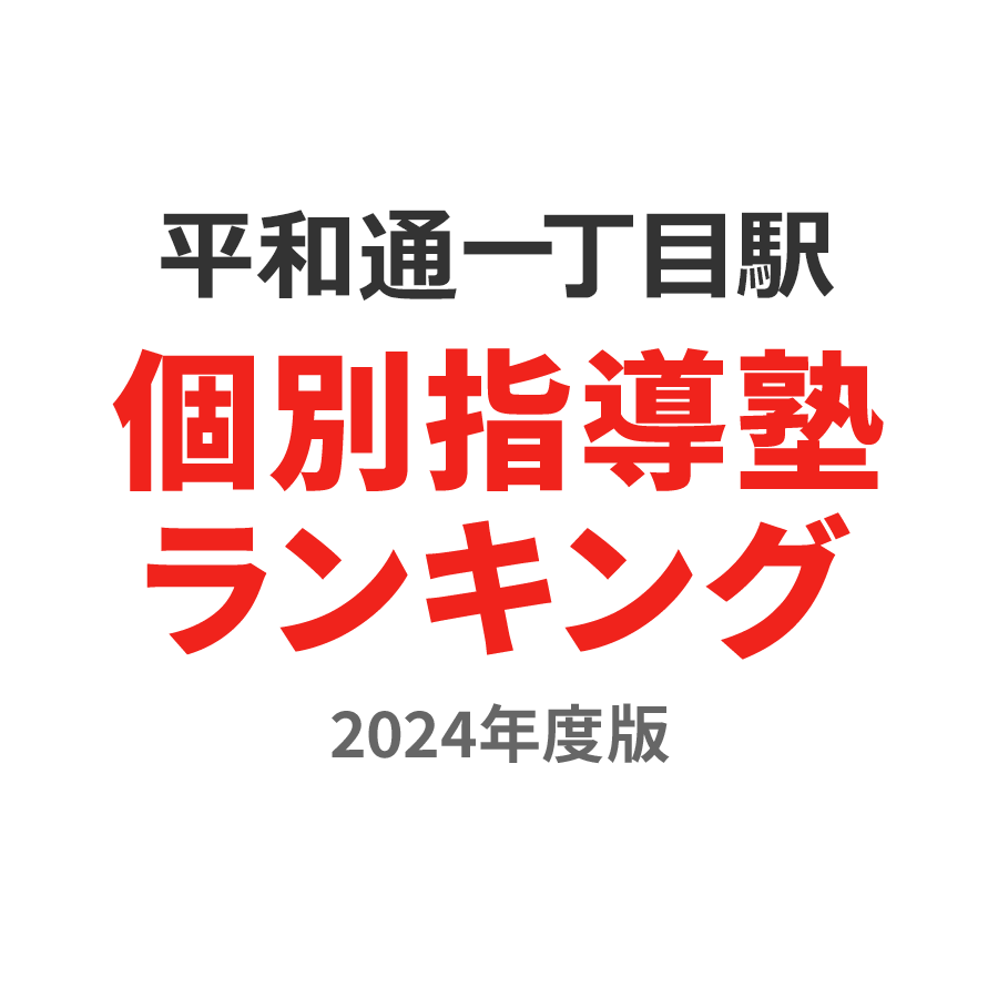 平和通一丁目駅個別指導塾ランキング浪人生部門2024年度版