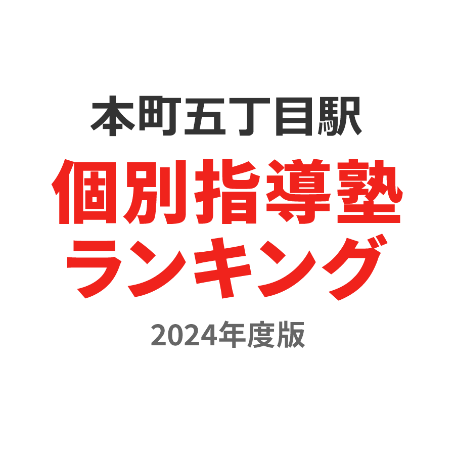 本町五丁目駅個別指導塾ランキング幼児部門2024年度版