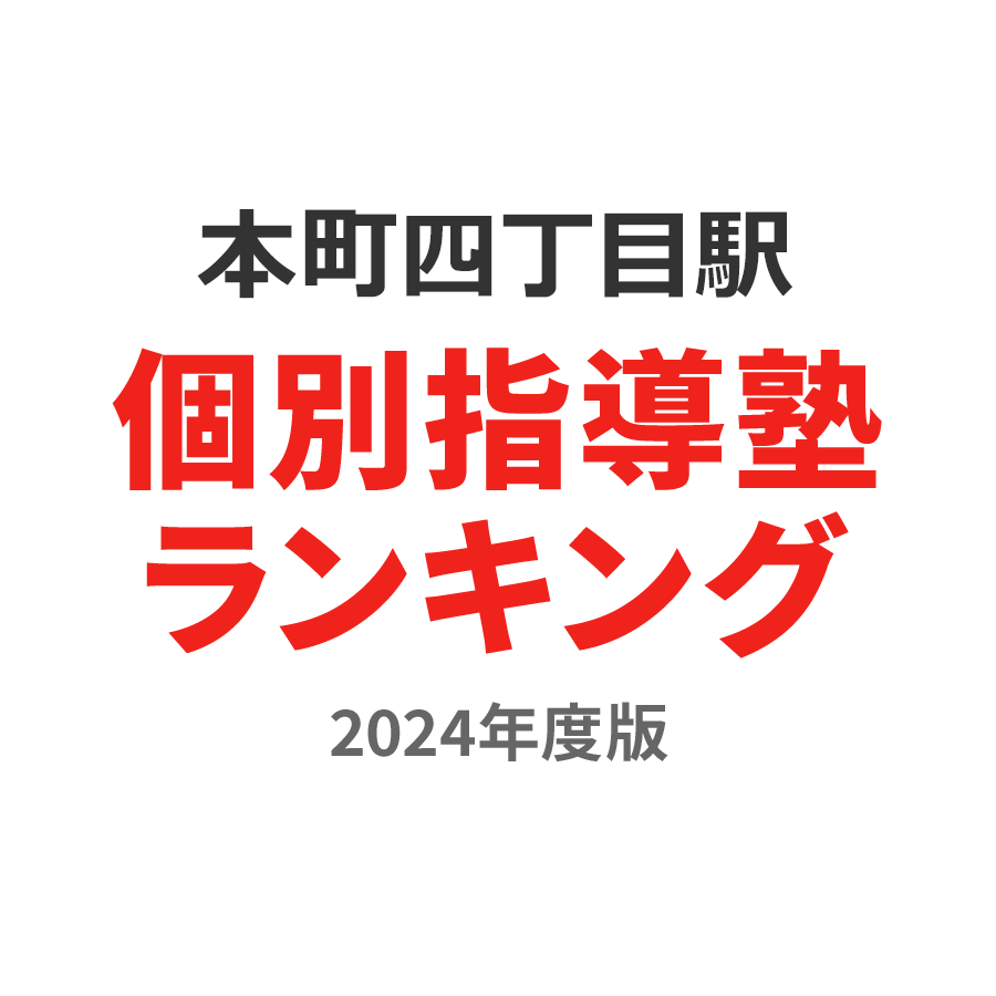 本町四丁目駅個別指導塾ランキング高2部門2024年度版