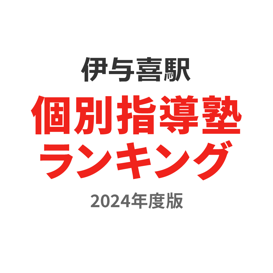 伊与喜駅個別指導塾ランキング小5部門2024年度版