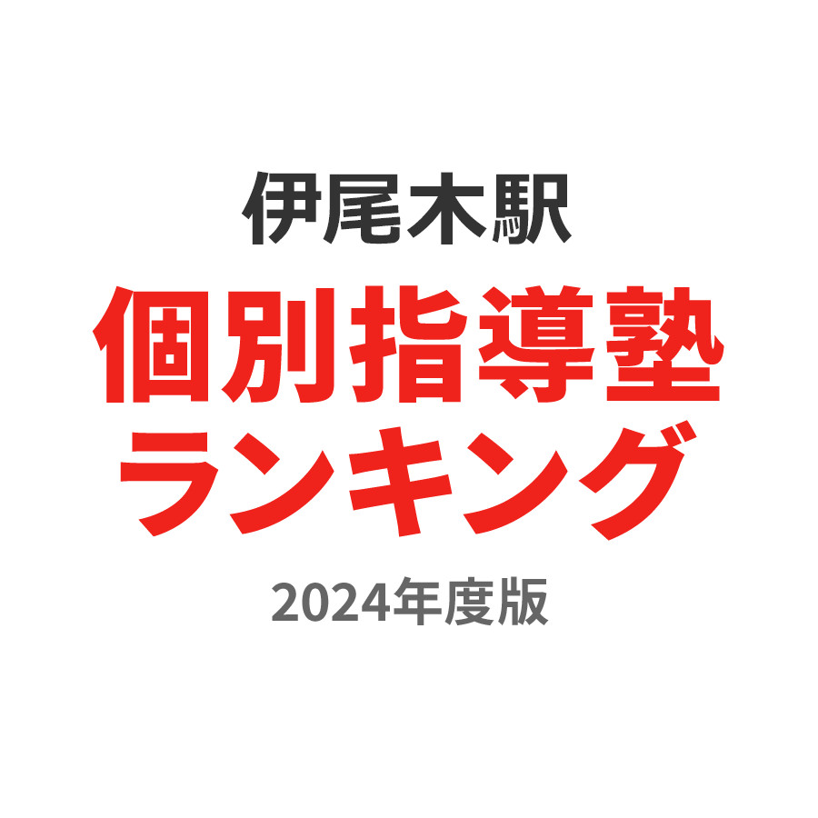 伊尾木駅個別指導塾ランキング高校生部門2024年度版