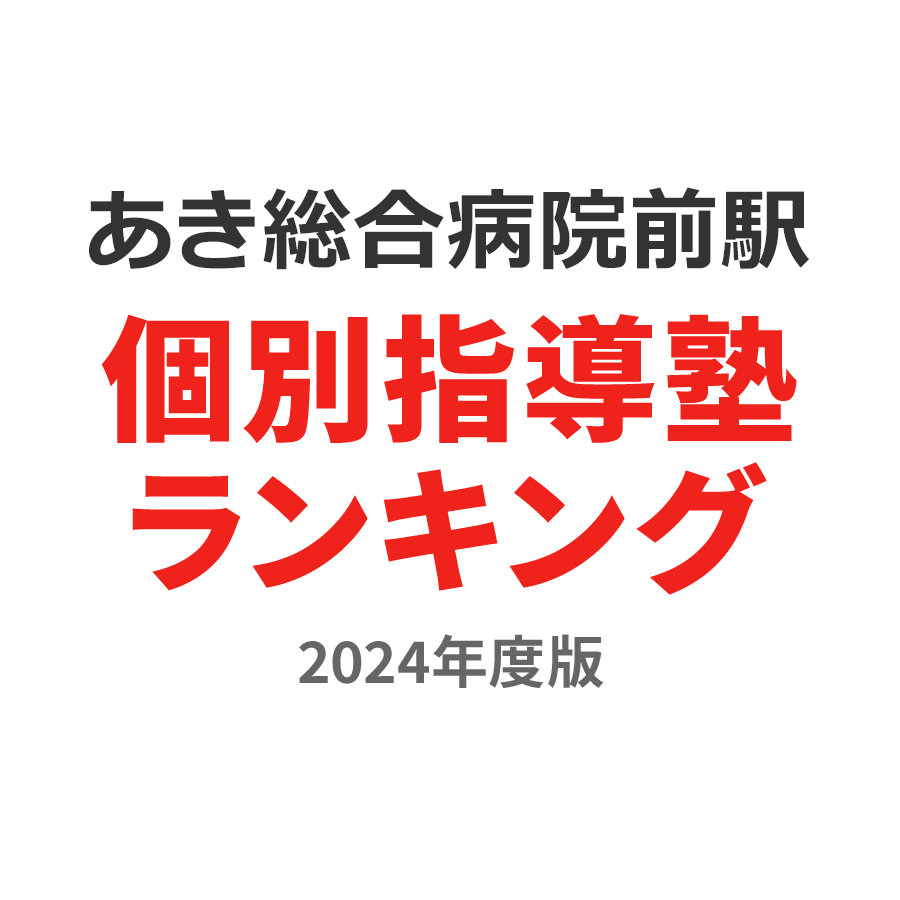 あき総合病院前駅個別指導塾ランキング浪人生部門2024年度版