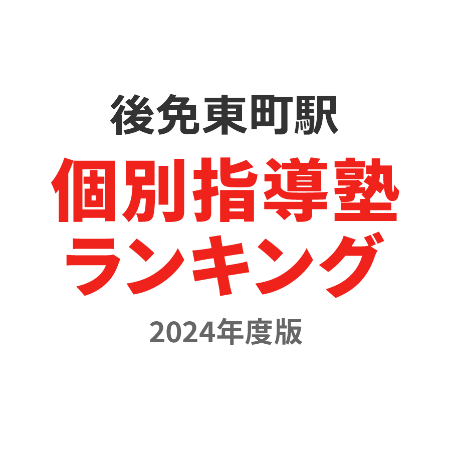 後免東町駅個別指導塾ランキング中学生部門2024年度版