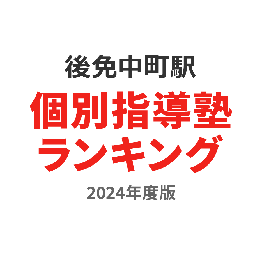 後免中町駅個別指導塾ランキング2024年度版