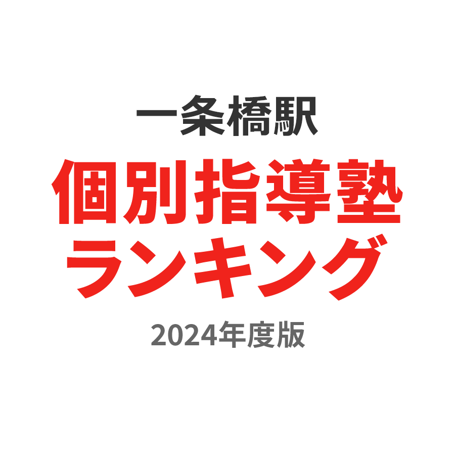 一条橋駅個別指導塾ランキング2024年度版