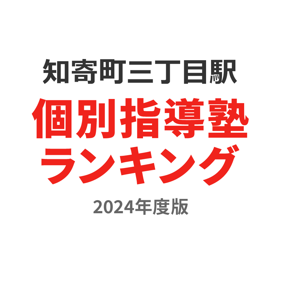 知寄町三丁目駅個別指導塾ランキング浪人生部門2024年度版