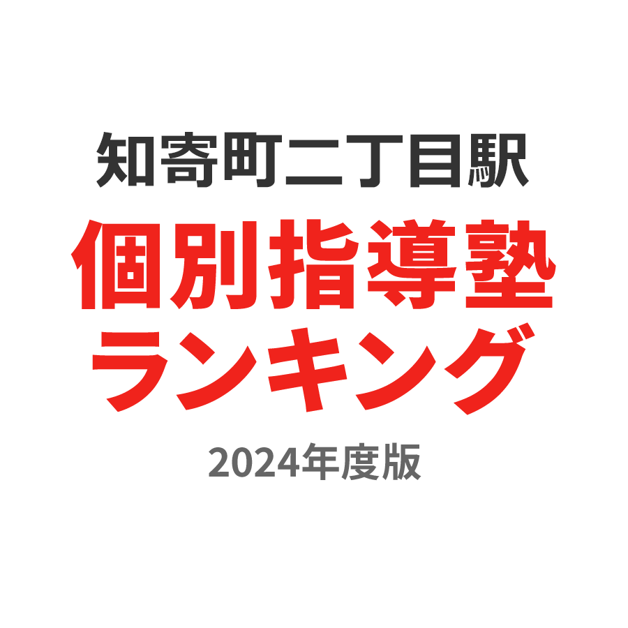 知寄町二丁目駅個別指導塾ランキング小4部門2024年度版