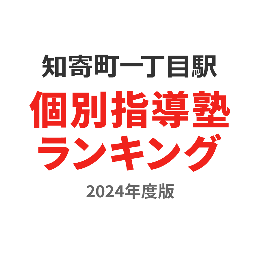 知寄町一丁目駅個別指導塾ランキング中学生部門2024年度版