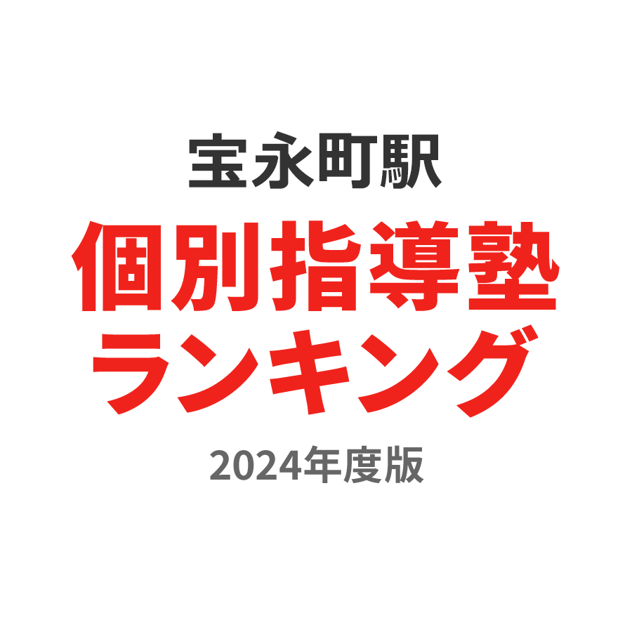 宝永町駅個別指導塾ランキング2024年度版