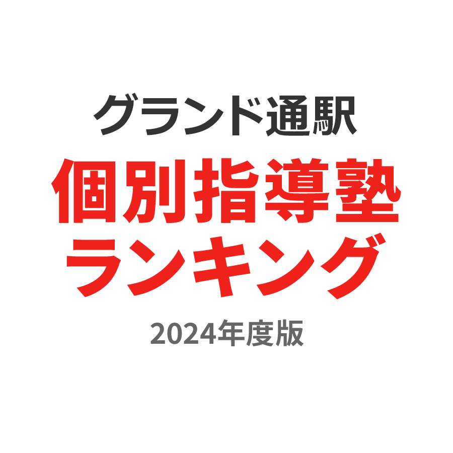 グランド通駅個別指導塾ランキング2024年度版