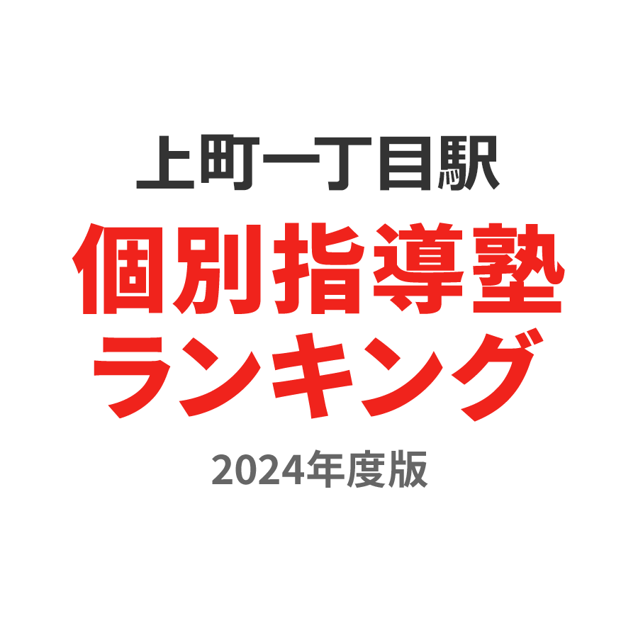 上町一丁目駅個別指導塾ランキング小学生部門2024年度版