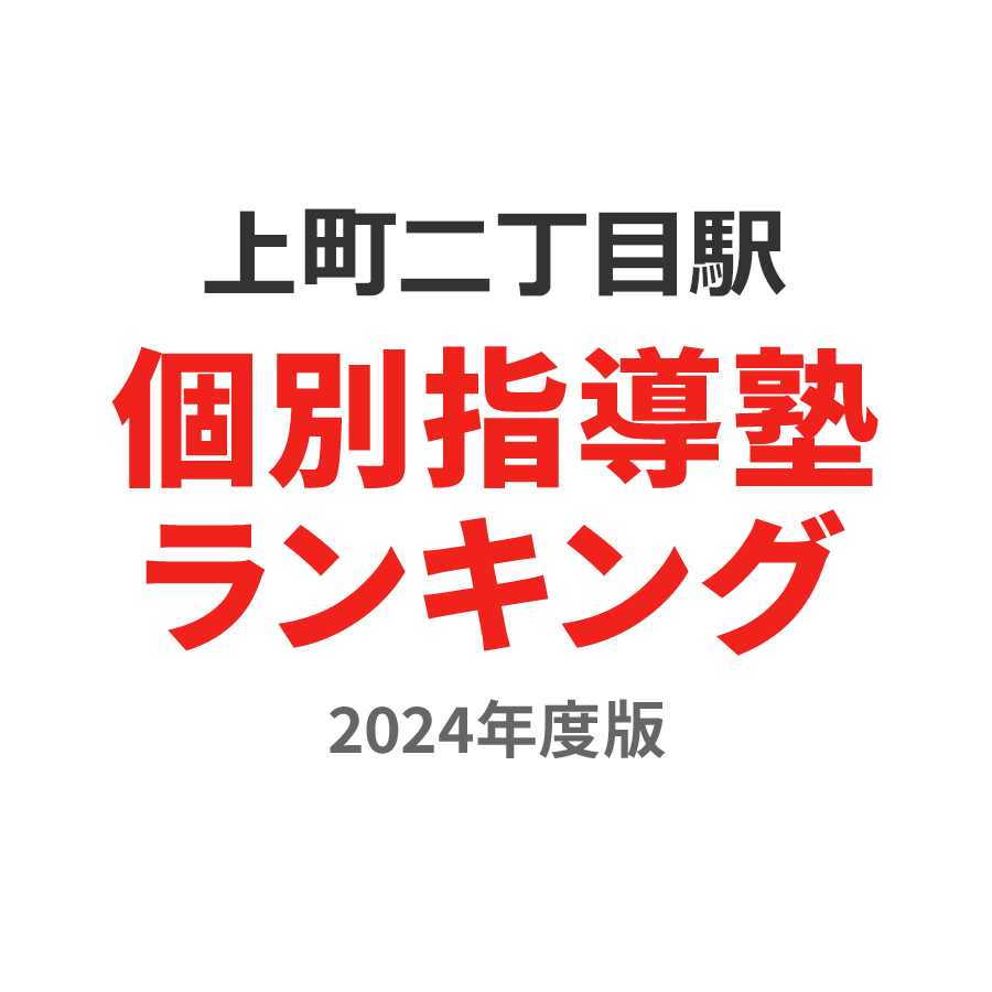 上町二丁目駅個別指導塾ランキング小6部門2024年度版