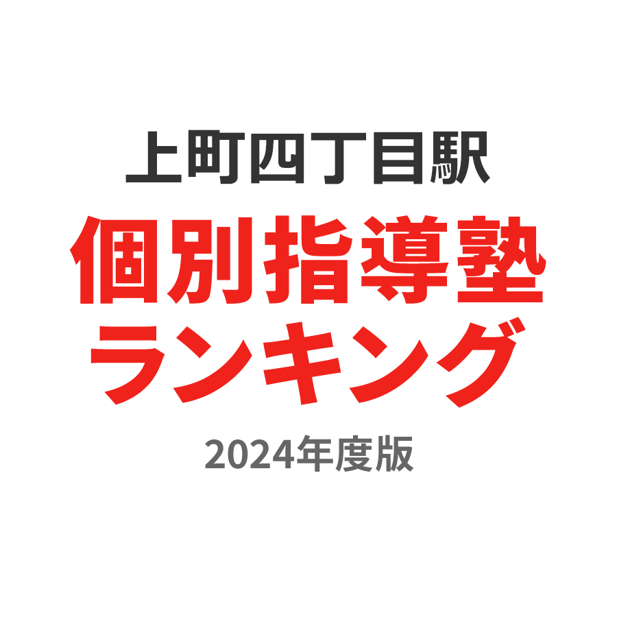 上町四丁目駅個別指導塾ランキング中3部門2024年度版