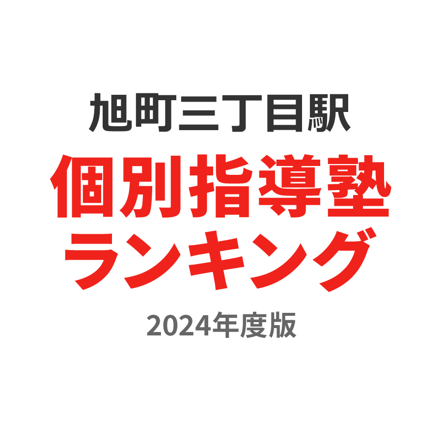 旭町三丁目駅個別指導塾ランキング小学生部門2024年度版