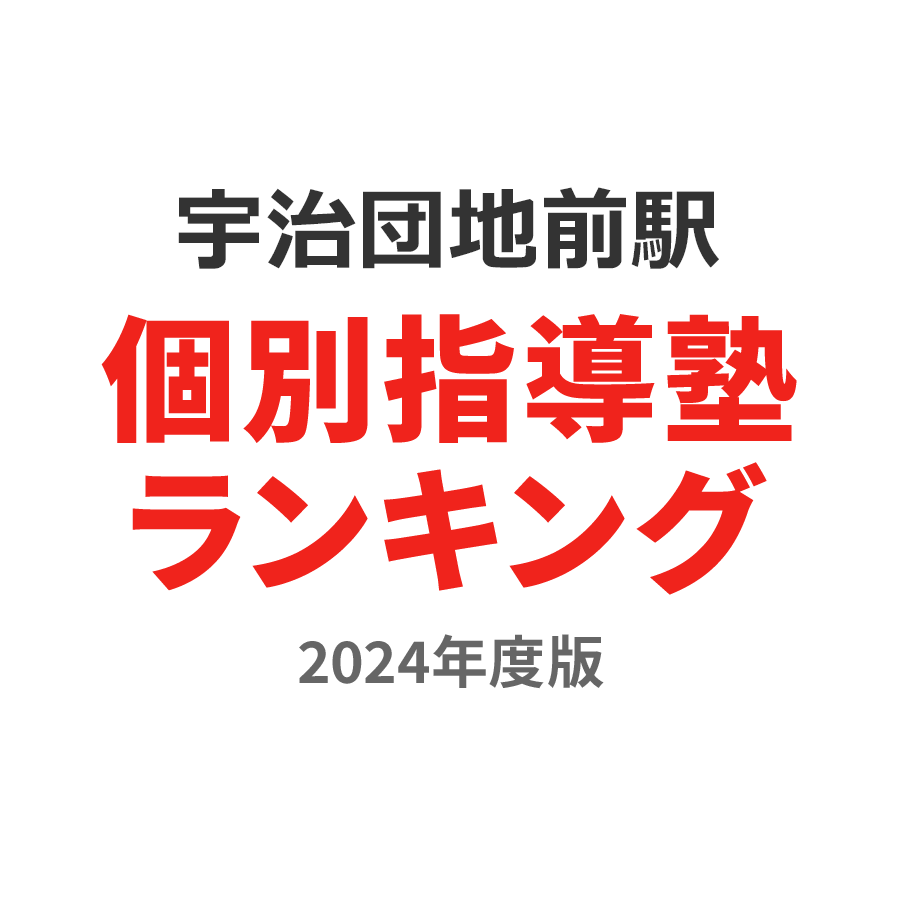 宇治団地前駅個別指導塾ランキング中学生部門2024年度版