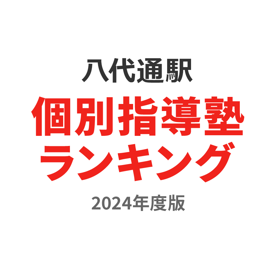 八代通駅個別指導塾ランキング中学生部門2024年度版