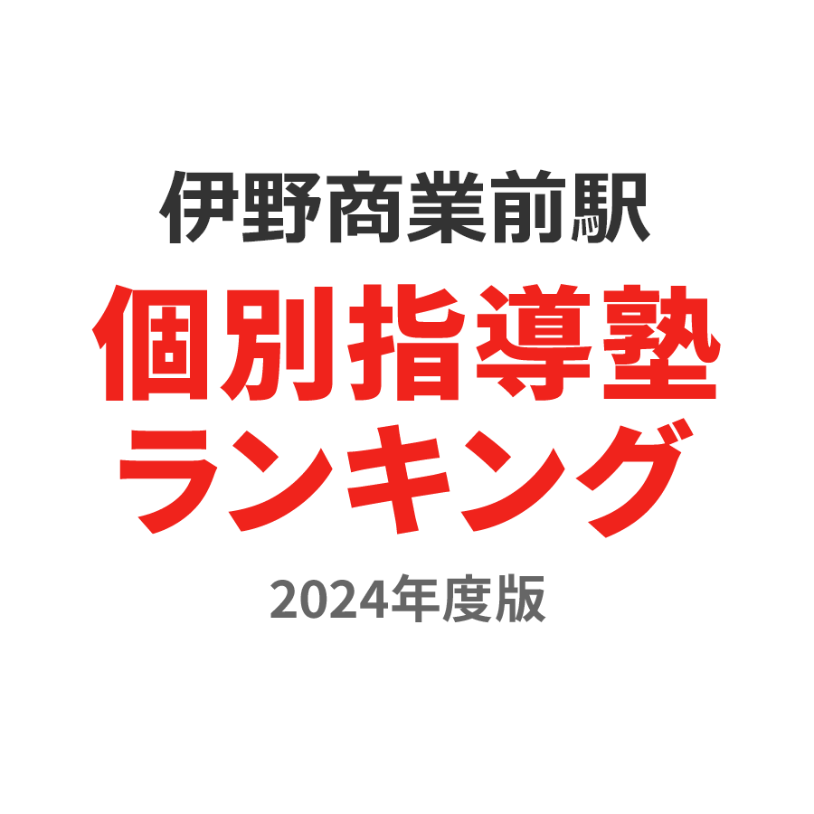 伊野商業前駅個別指導塾ランキング小3部門2024年度版