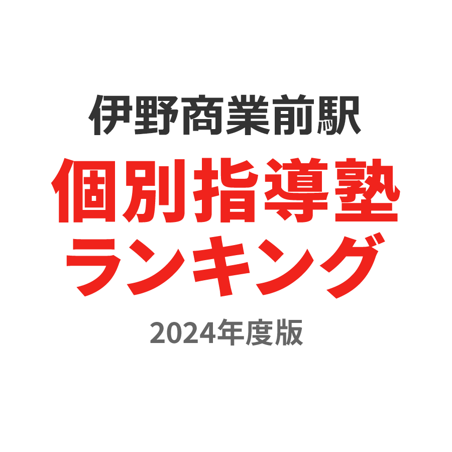 伊野商業前駅個別指導塾ランキング高3部門2024年度版