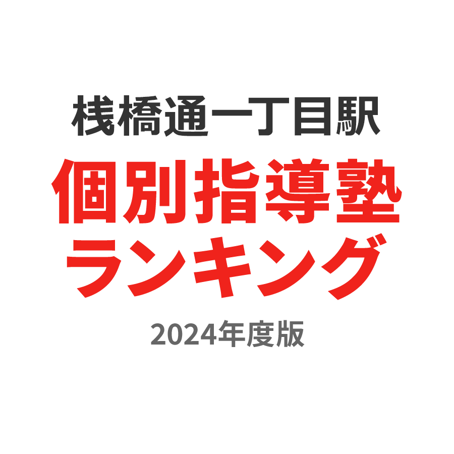 桟橋通一丁目駅個別指導塾ランキング中1部門2024年度版