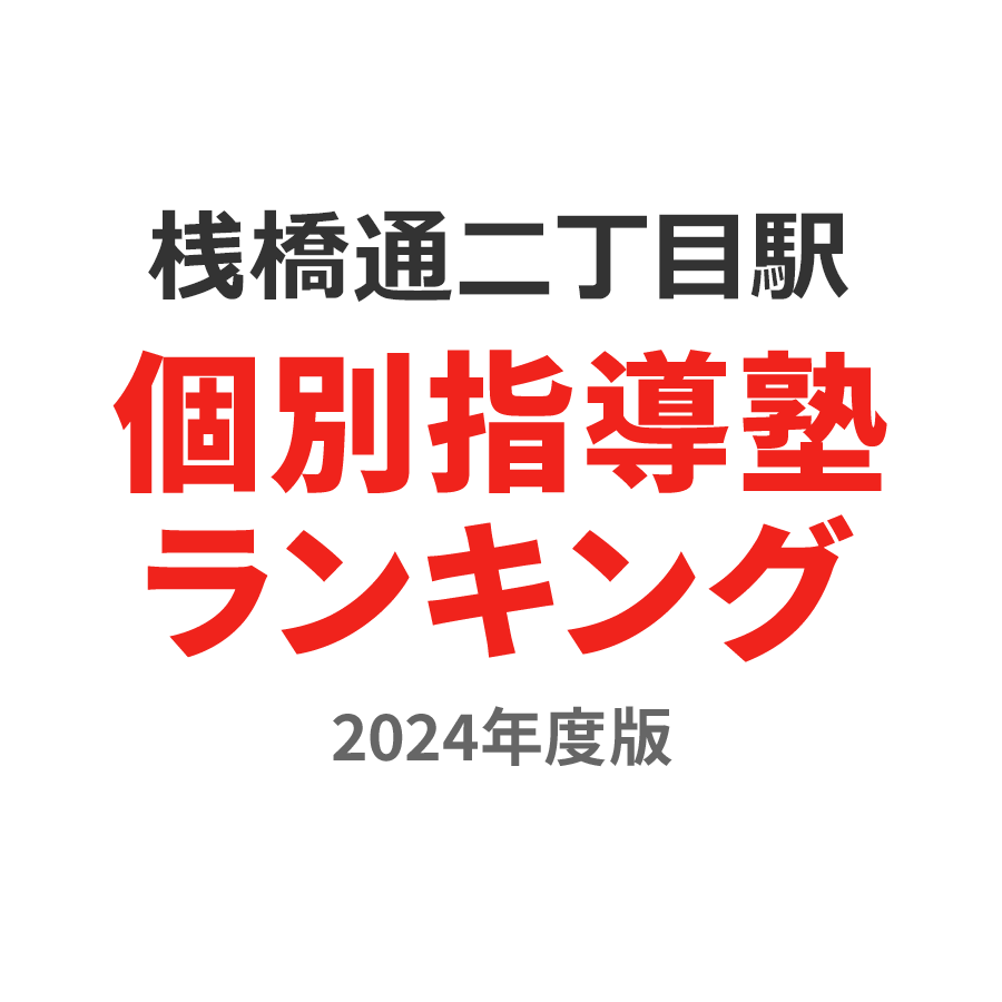 桟橋通二丁目駅個別指導塾ランキング高3部門2024年度版