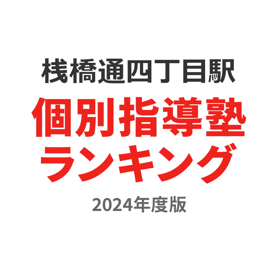 桟橋通四丁目駅個別指導塾ランキング高2部門2024年度版