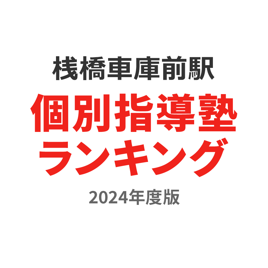 桟橋車庫前駅個別指導塾ランキング高2部門2024年度版