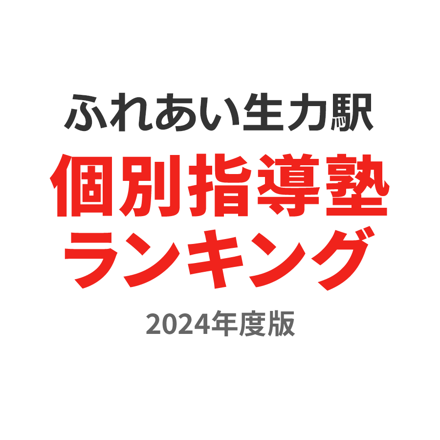 ふれあい生力駅個別指導塾ランキング高1部門2024年度版