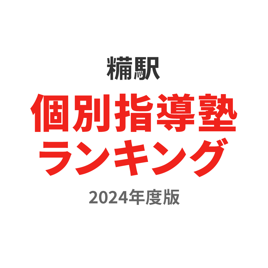 糒駅個別指導塾ランキング高校生部門2024年度版