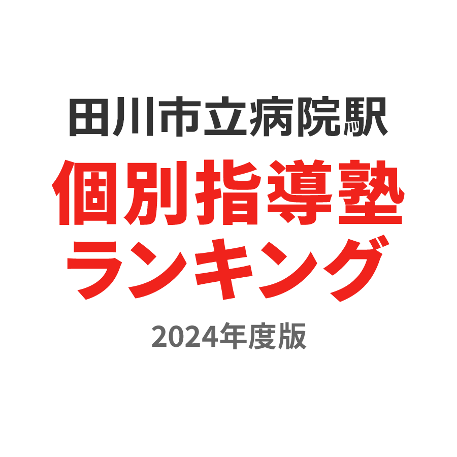 田川市立病院駅個別指導塾ランキング中3部門2024年度版