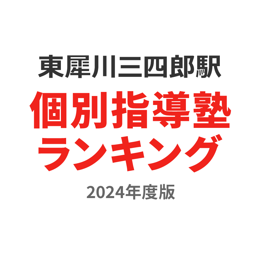 東犀川三四郎駅個別指導塾ランキング高2部門2024年度版