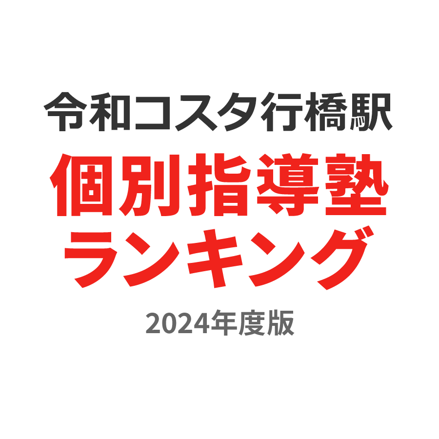 令和コスタ行橋駅個別指導塾ランキング小5部門2024年度版