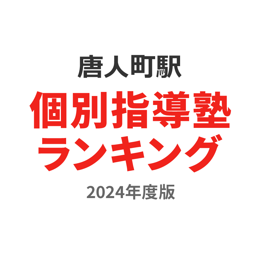 唐人町駅個別指導塾ランキング中学生部門2024年度版