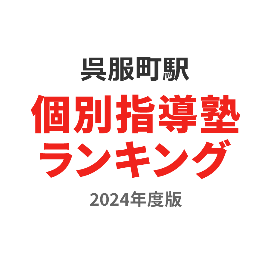 呉服町駅個別指導塾ランキング小学生部門2024年度版