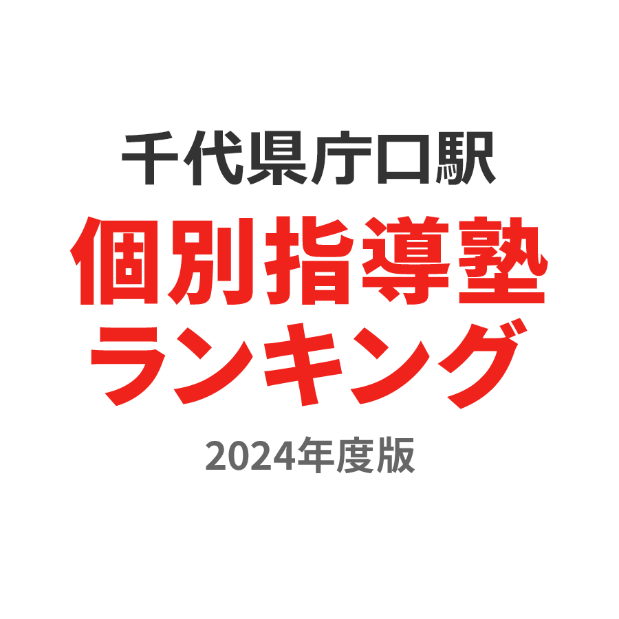 千代県庁口駅個別指導塾ランキング中3部門2024年度版