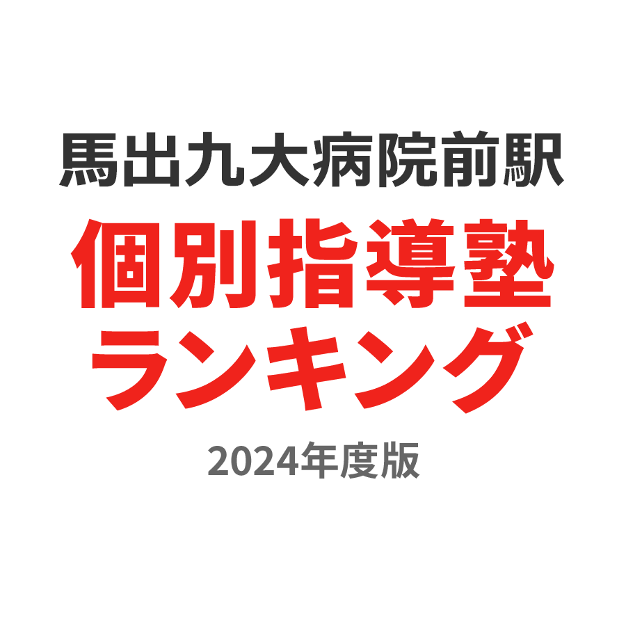 馬出九大病院前駅個別指導塾ランキング高校生部門2024年度版