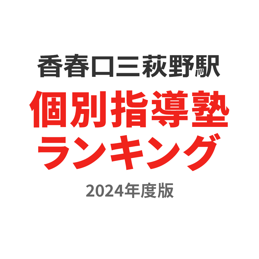 香春口三萩野駅個別指導塾ランキング中学生部門2024年度版