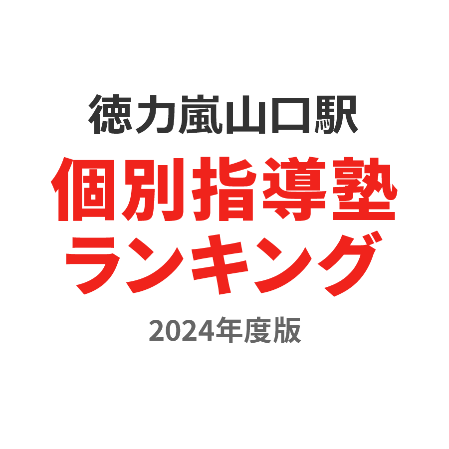 徳力嵐山口駅個別指導塾ランキング小3部門2024年度版