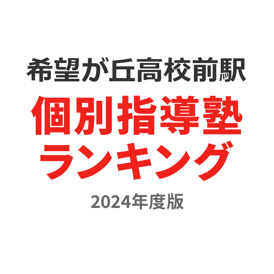 希望が丘高校前駅個別指導塾ランキング小学生部門2024年度版