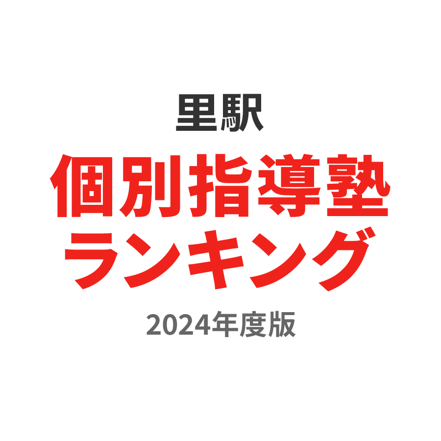 里駅個別指導塾ランキング小学生部門2024年度版