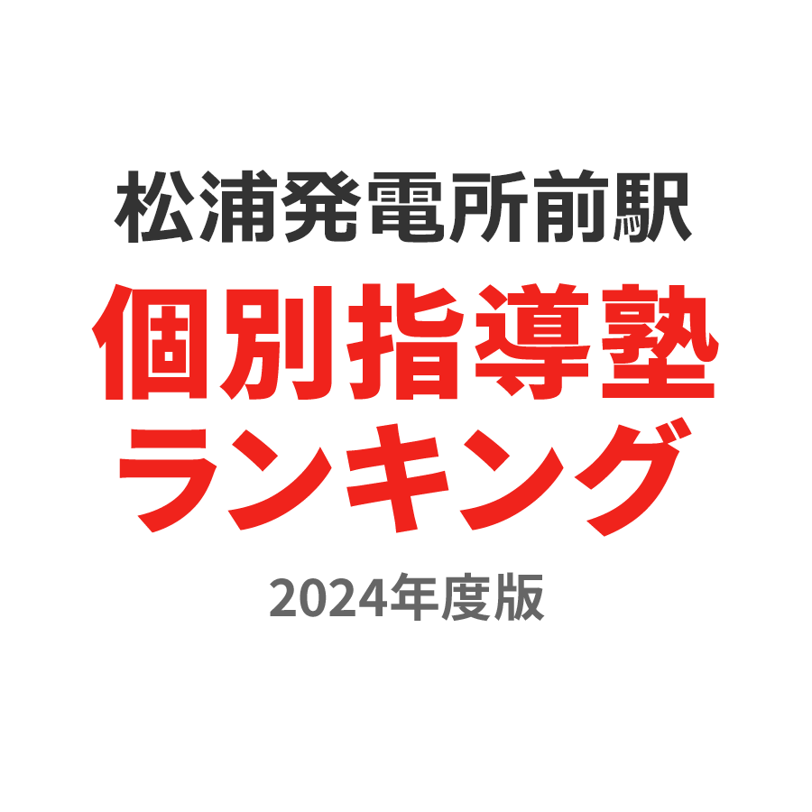 松浦発電所前駅個別指導塾ランキング小4部門2024年度版