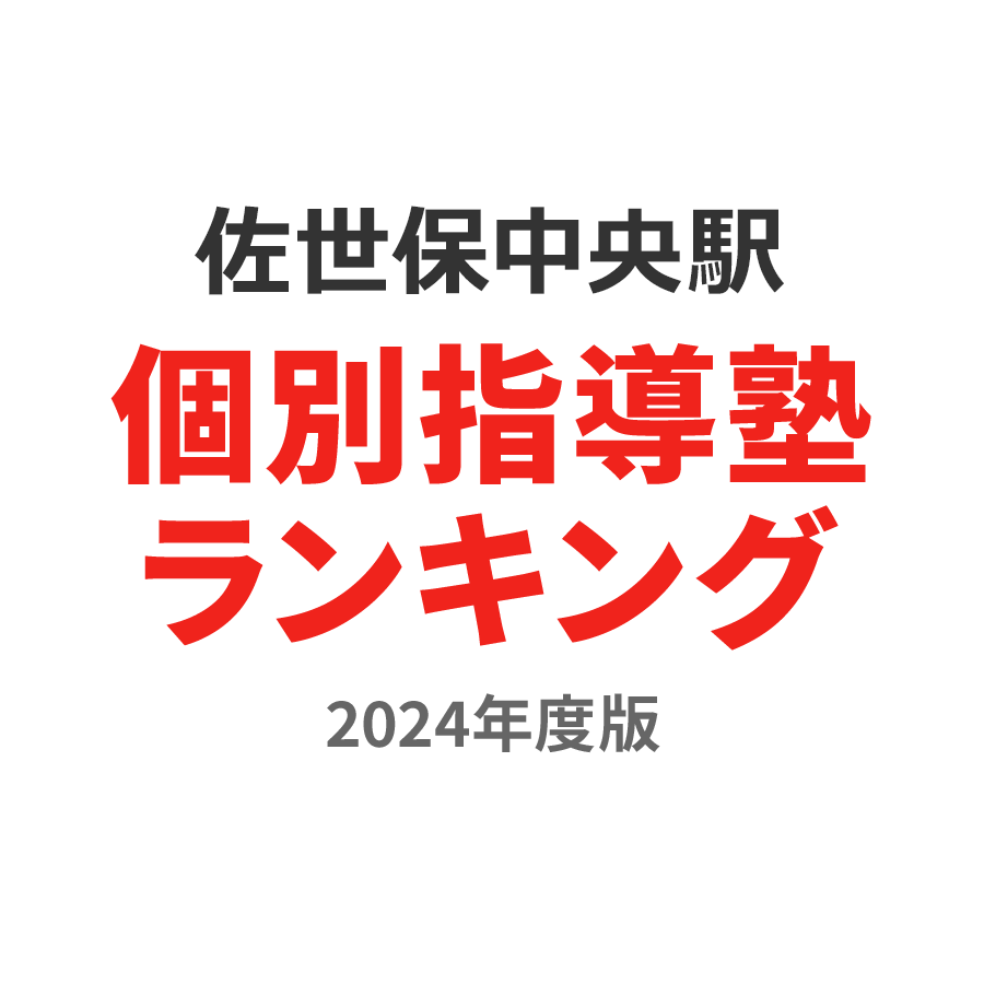 佐世保中央駅個別指導塾ランキング高3部門2024年度版