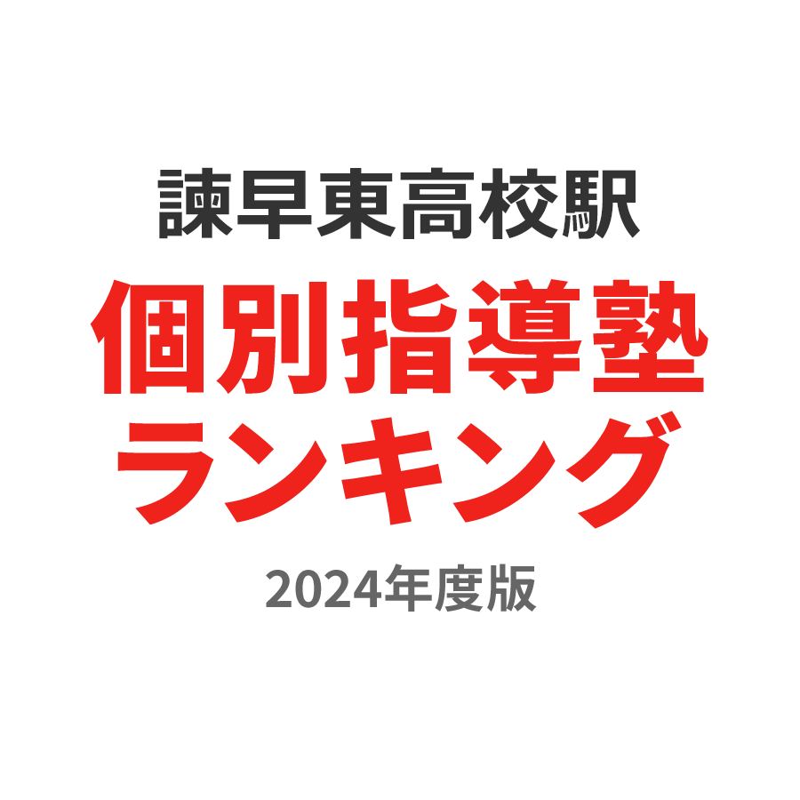 諫早東高校駅個別指導塾ランキング高校生部門2024年度版