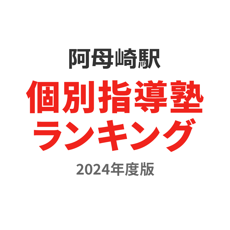 阿母崎駅個別指導塾ランキング中学生部門2024年度版