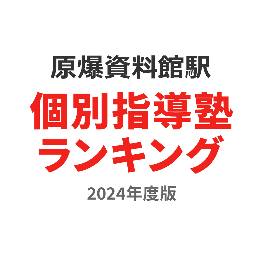 原爆資料館駅個別指導塾ランキング小2部門2024年度版