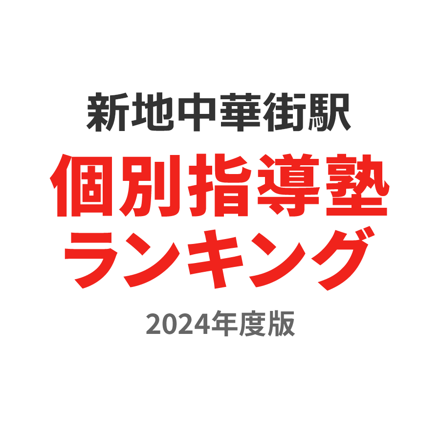 新地中華街駅個別指導塾ランキング2024年度版