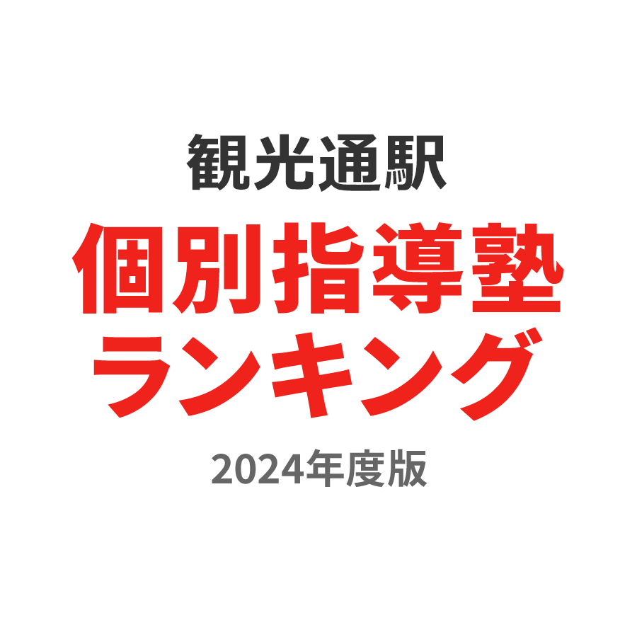 観光通駅個別指導塾ランキング小1部門2024年度版